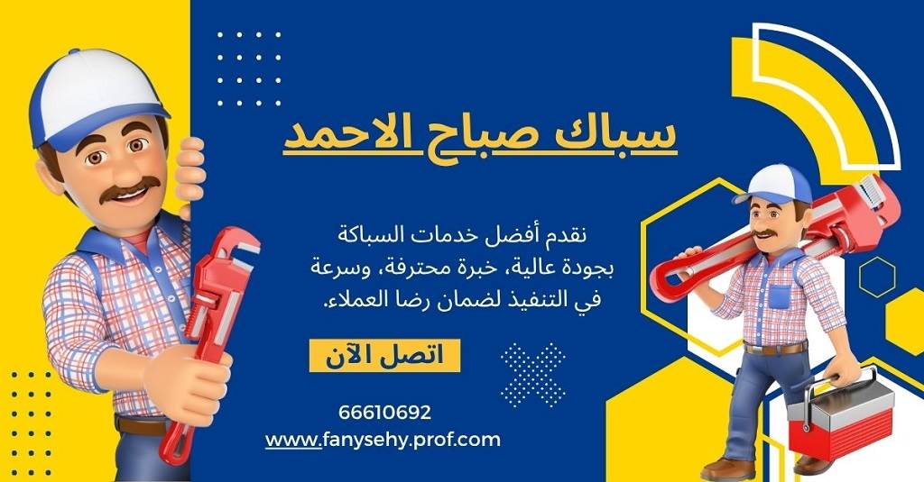 سباك صباح الاحمد