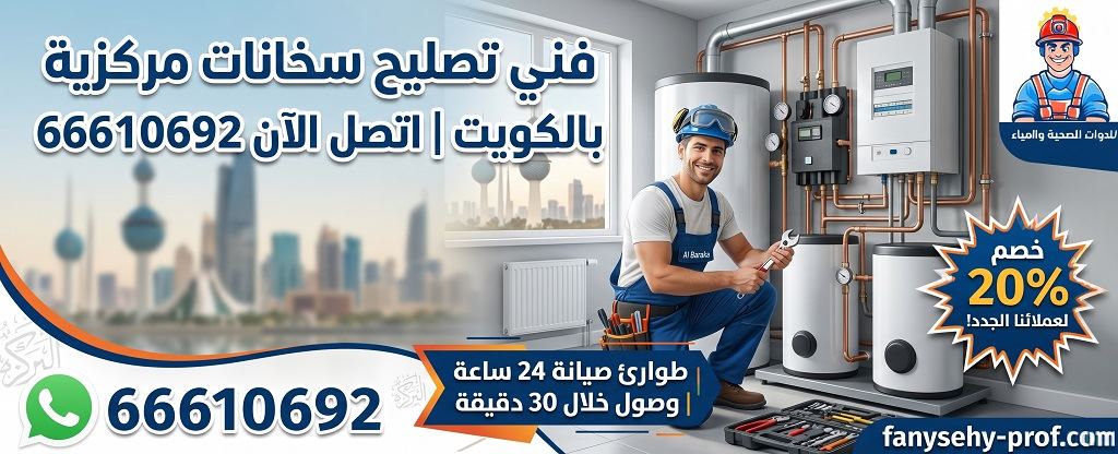 فني تصليح سخانات مركزية بالكويت | طوارئ 24 ساعة بخصم 20%