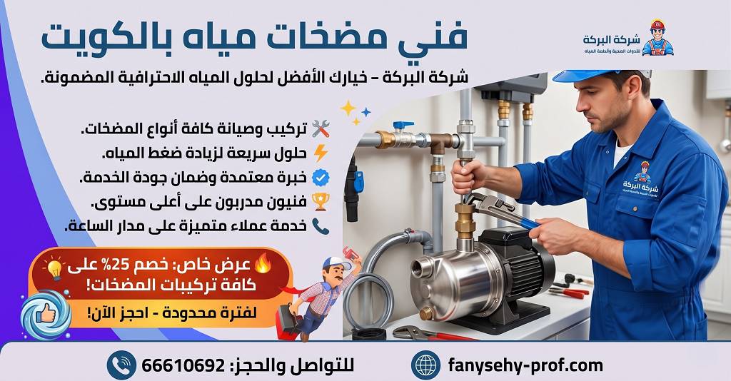 تركيب مكينة جورة في الكويت