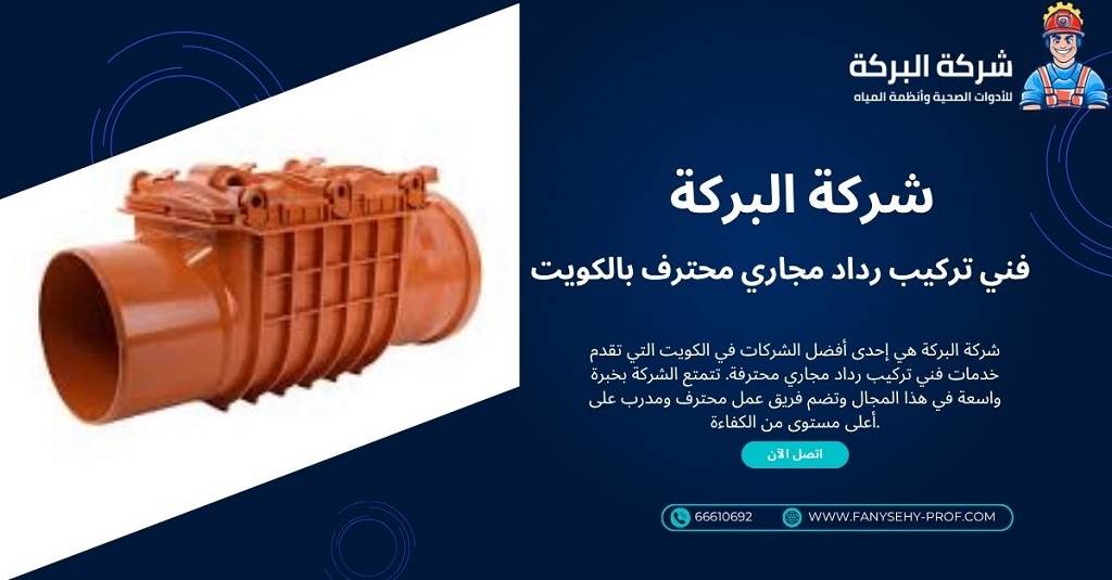 فني تركيب رداد مجاري محترف بالكويت