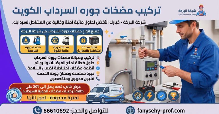 تركيب مضخات جوره السرداب بالكويت