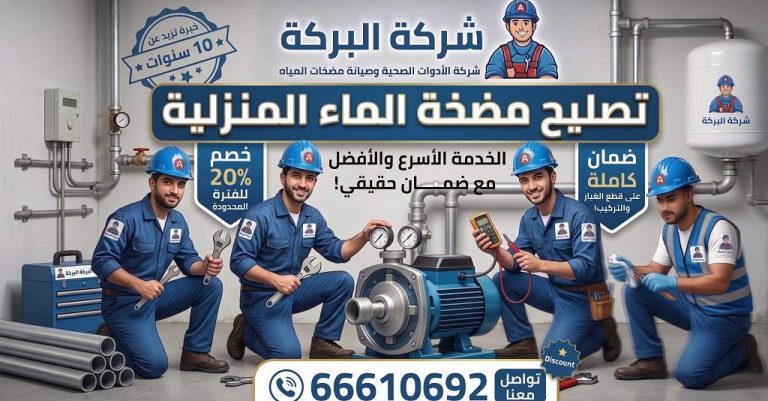 تصليح مضخة الماء المنزلية